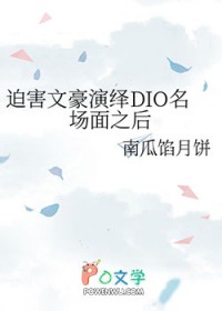 [综漫] 迫害文豪演绎DIO名场面之后