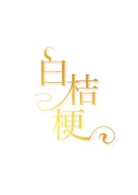 白桔梗（青梅竹马，娱乐圈）