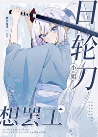 [鬼灭同人] 日轮刀想罢工