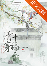 [清穿同人] 清穿十福晋