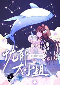 忧郁大小姐的霸道管家